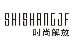 时尚解放 shishangjf