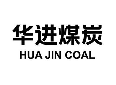  em>华进 /em> em>煤炭 /em> hua jin  em>coal /em>