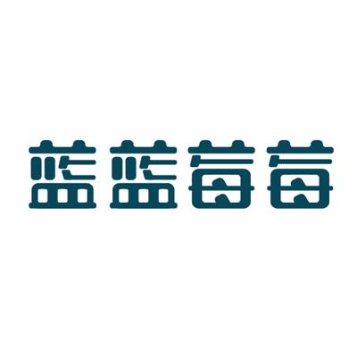 蓝莓果 - 企业商标大全 - 商标信息查询 - 爱企查