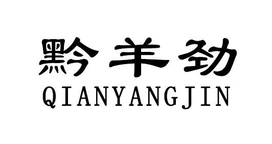 黔羊劲 - 商标 - 爱企查