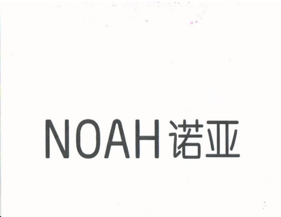 em>诺亚/em noah