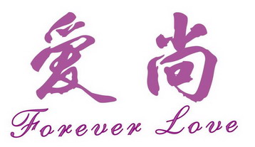  em>爱尚 /em> forever love