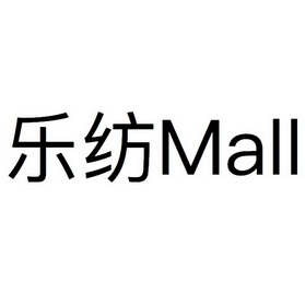  em>乐 /em> em>纺 /em>