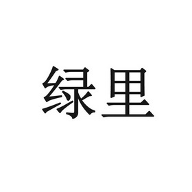 绿里商标注册申请申请/注册号:33494189申请日期:2018