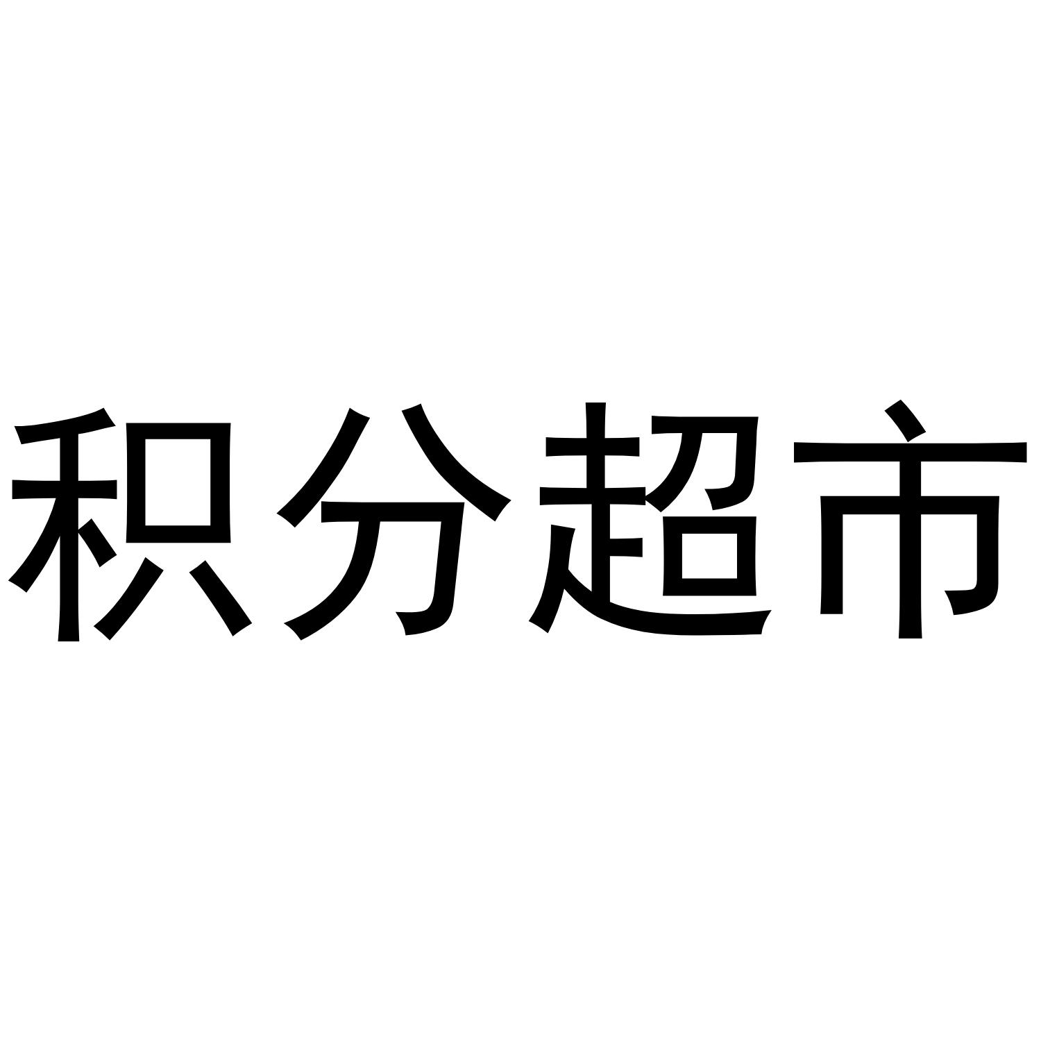 em>积分/em em>超市/em>