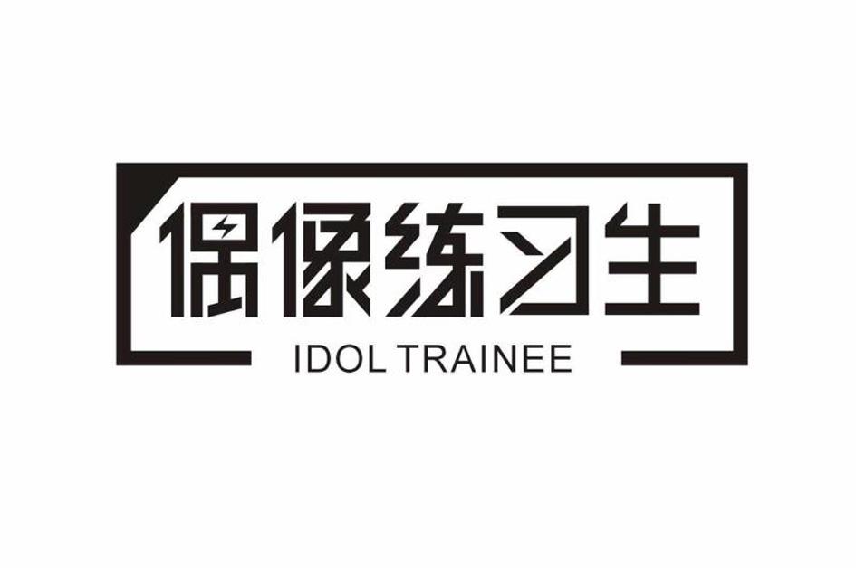 em>偶像/em>练习生 em>idol/em em>trainee/em>