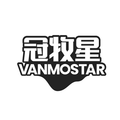 冠牧星 vanmostar