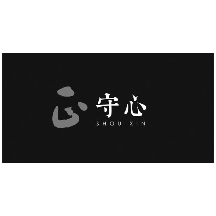  em>守 /em> em>心 /em>