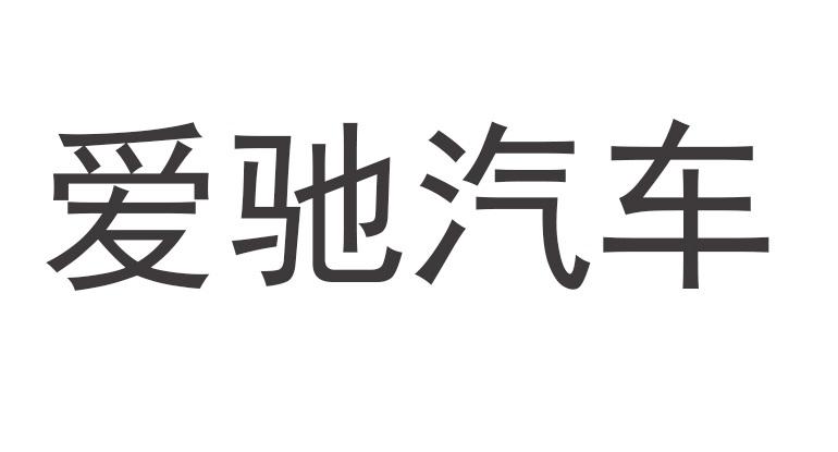 爱驰 汽车初步审定公告