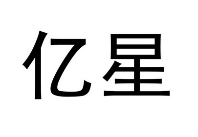 亿星 企业商标大全 商标信息查询 爱企查