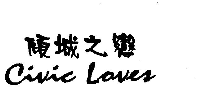 倾城之恋;civic loves