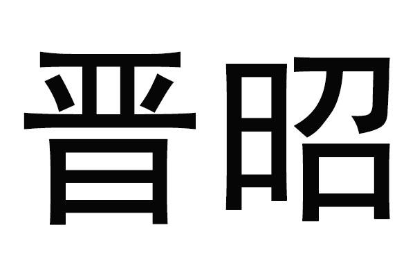 em>晋昭/em>