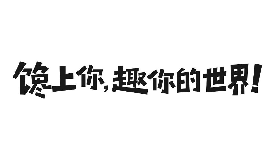  em>饞上 /em> em>你 /em>,趣 em>你 /em>的世界!