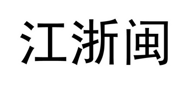 江浙明 企业商标大全 商标信息查询 爱企查