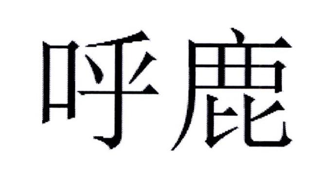  em>呼鹿 /em>
