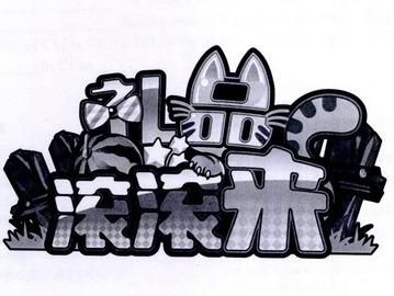 礼品滚滚来 - 企业商标大全 - 商标信息查询 - 爱企查