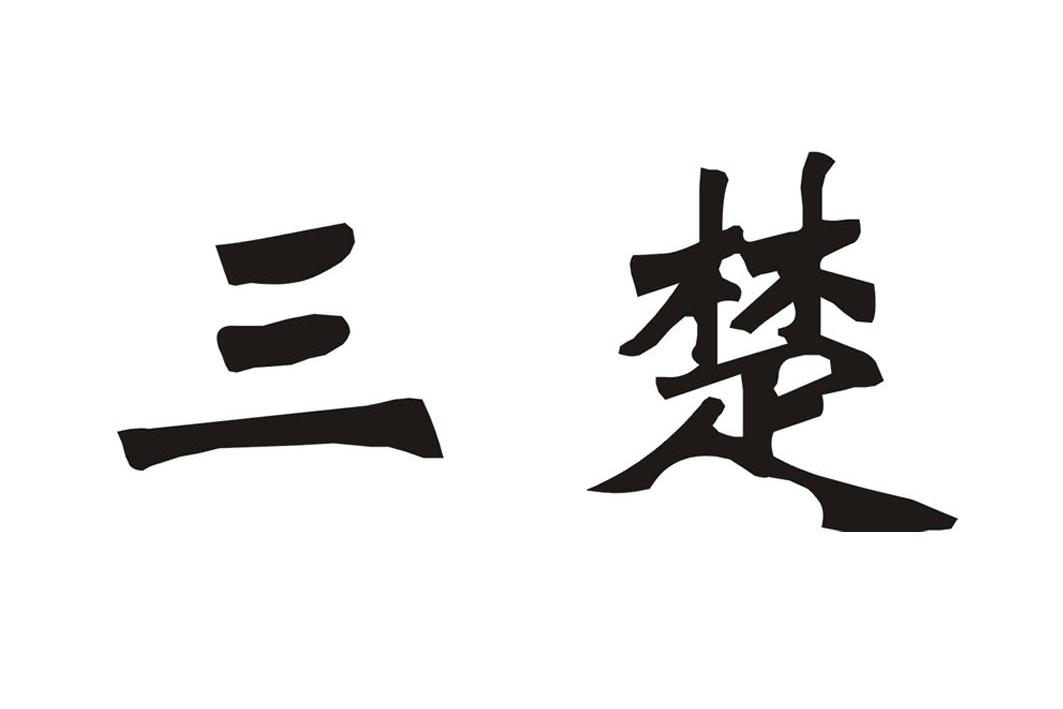 三楚