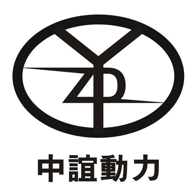 中谊动力 zyd