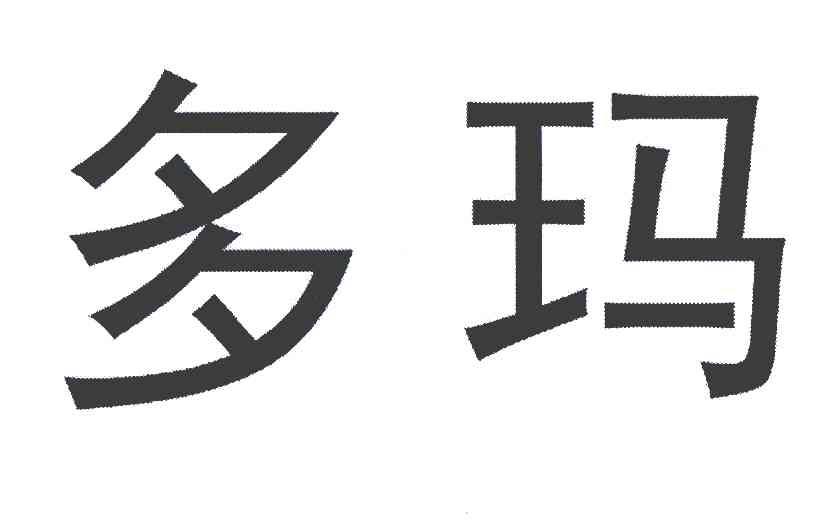  em>多玛 /em>