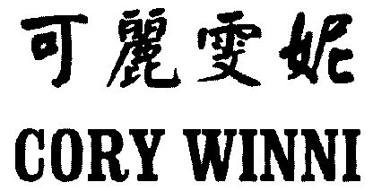 2003-04-14國際分類:第03類-日化用品商標申請人:可麗生技有限公司