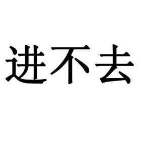 机构:金华蓝箭商标事务代理有限公司进不去商标注册申请申请/注册号