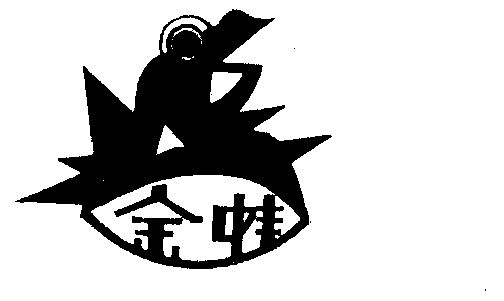 金蛙商标已无效申请/注册号:225991申请日期:1984-10-12国际分类:第30