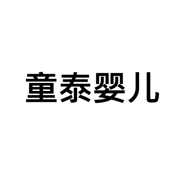 童泰logo素材图片