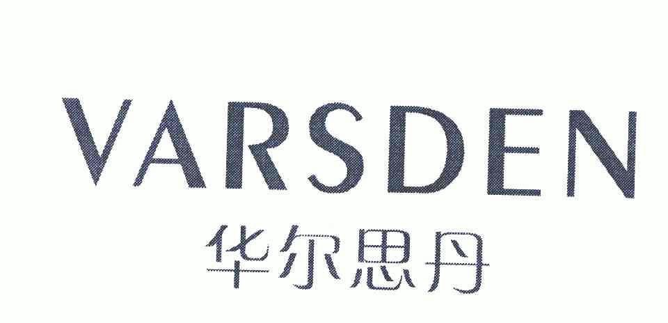 华尔思丹;varsden