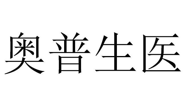 商标详情申请人:上海奥普生物医药股份有限公司 办理/代理机构:北京林