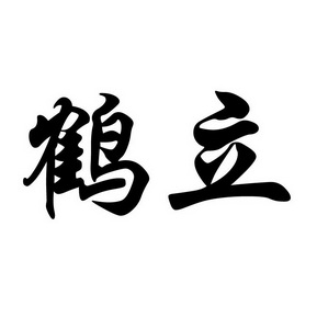  em>鹤立 /em>