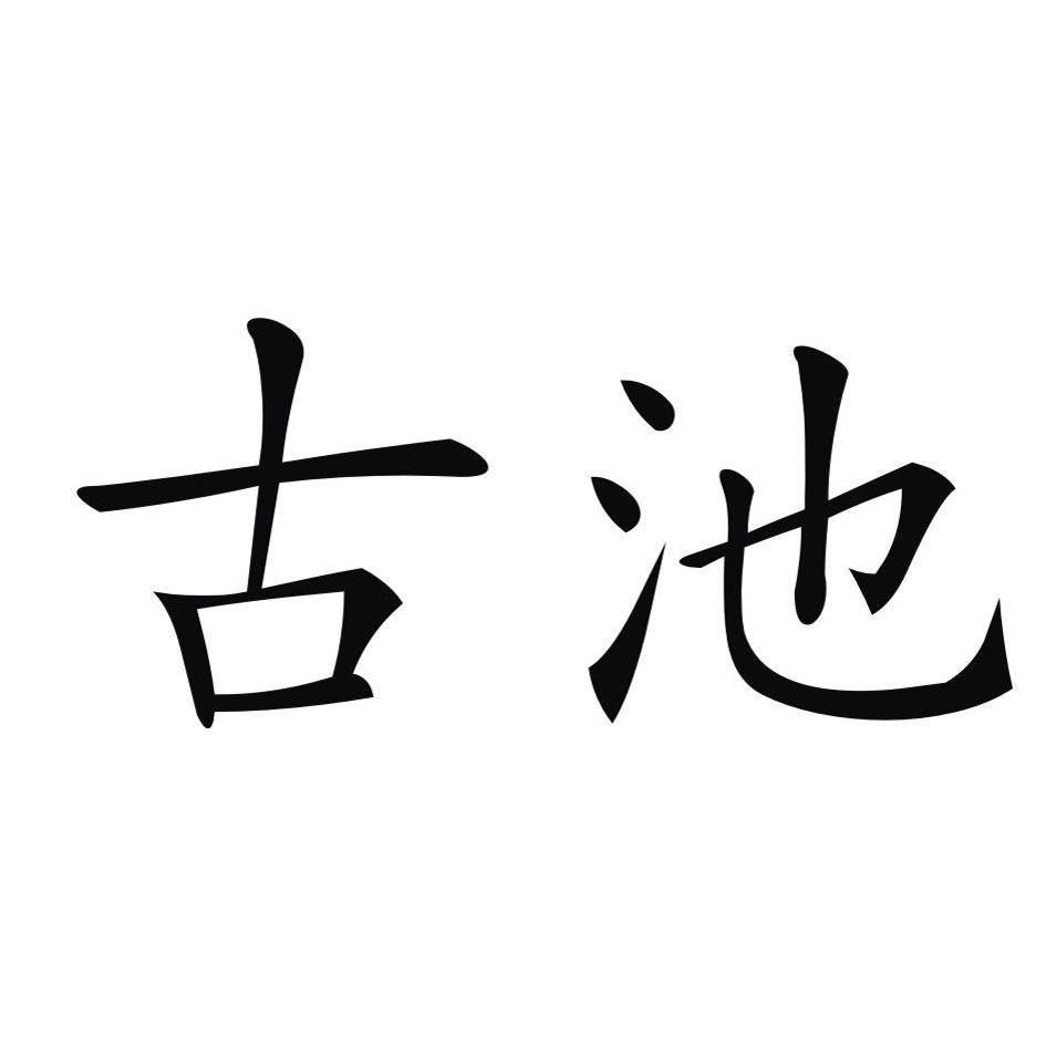  em>古池 /em>