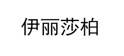 伊丽莎柏 - 商标 - 爱企查