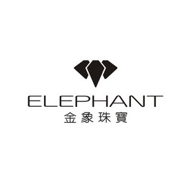 金象珠宝 elephant                         