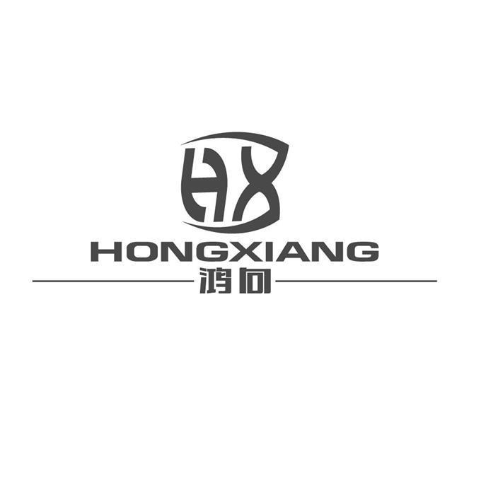 鴻向hx_企業商標大全_商標信息查詢_愛企查