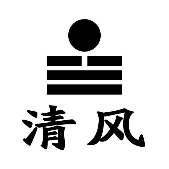 清风使_企业商标大全_商标信息查询_爱企查