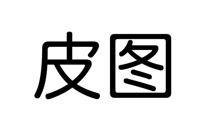 皮图商标注册申请申请/注册号:56800391申请日期:2021