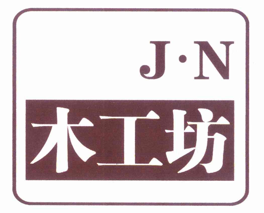 木工坊 j·n