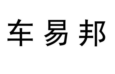 em>车/em>易邦