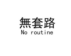 无套路noroutine