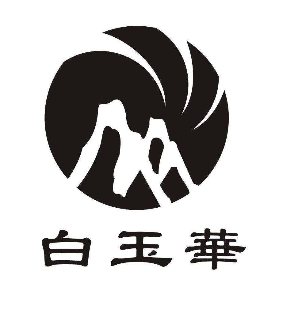 em>白玉华/em>