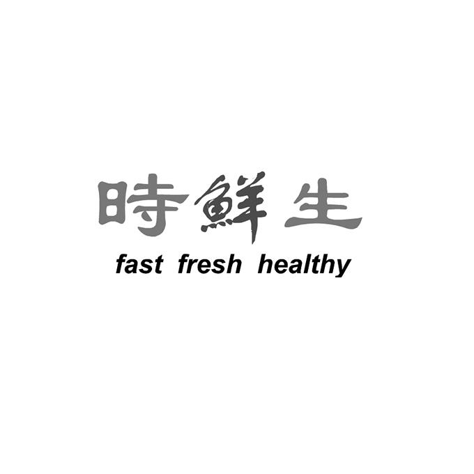 时鲜生  em>fast /em>  em>fresh /em> healthy
