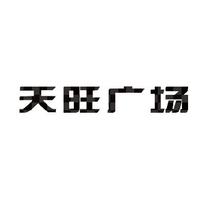 天旺广场_企业商标大全_商标信息查询_爱企查