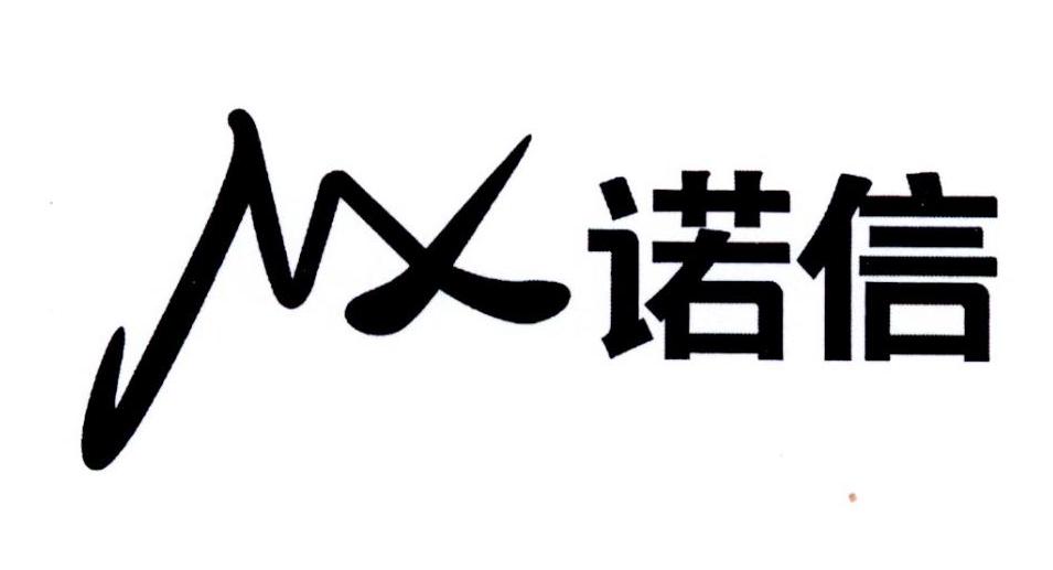 nx诺信_企业商标大全_商标信息查询_爱企查