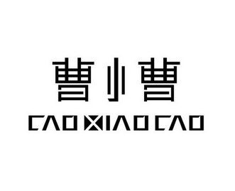  em>曹小曹 /em>