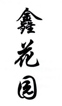  em>鑫 /em> em>花园 /em>