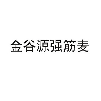 商标详情申请人:河北金谷源粮油贸易有限公司 办理/代理机构:衡水远骏