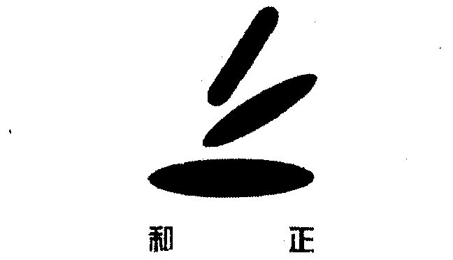 正和正 - 企业商标大全 - 商标信息查询 - 爱企查
