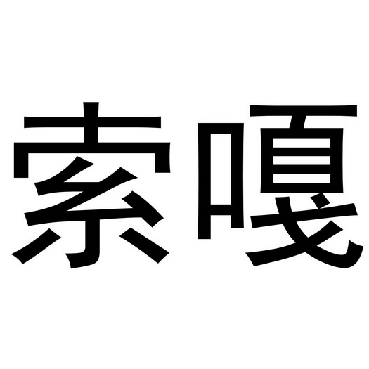 索嘎商标注册申请申请/注册号:44675278申请日期:2020