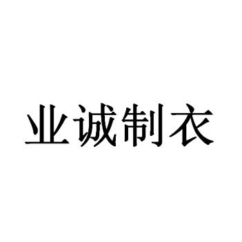 em>业诚/em>制衣