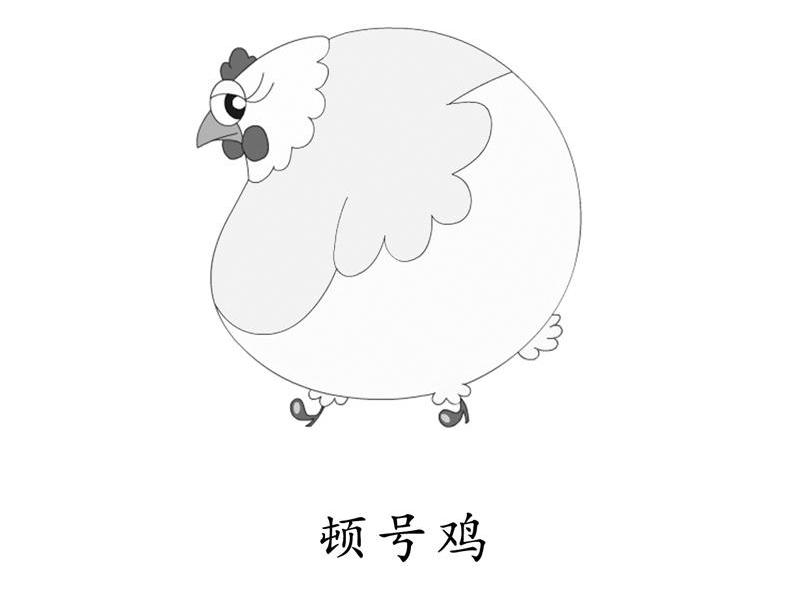 顿号鸡